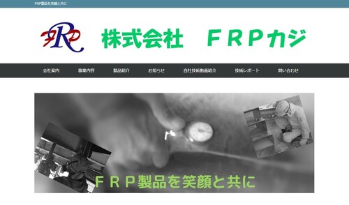 株式会社FRPカジ