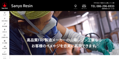 山陽レジン工業